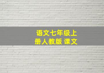 语文七年级上册人教版 课文